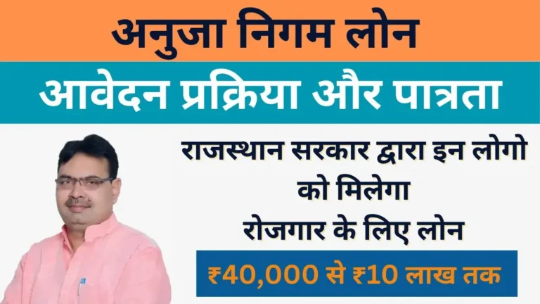 अनुजा निगम लोन योजना 2025