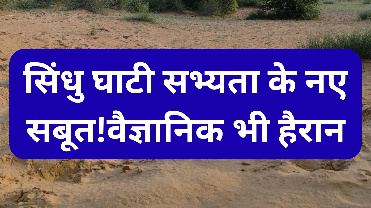 सिंधु घाटी सभ्यता के नए सबूत