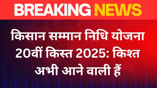 PM किसान सम्मान निधि योजना