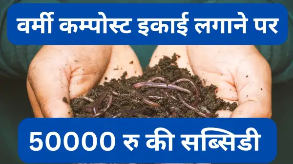 वर्मी कम्पोस्ट इकाई योजना