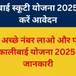 कालीबाई भील मेधावी छात्रा स्कूटी योजना 2025