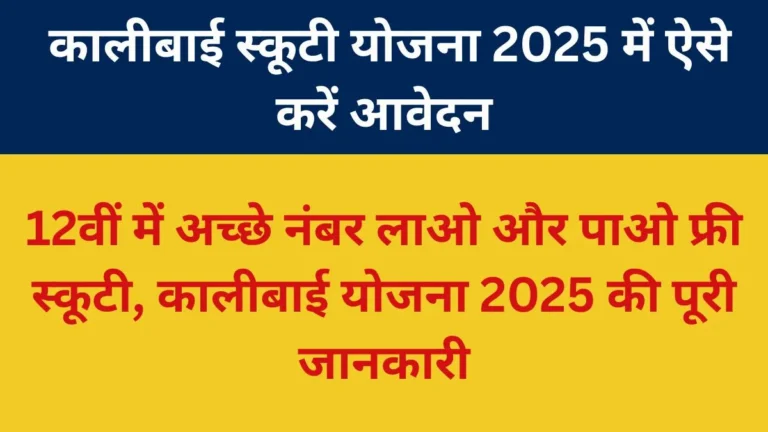 कालीबाई भील मेधावी छात्रा स्कूटी योजना 2025