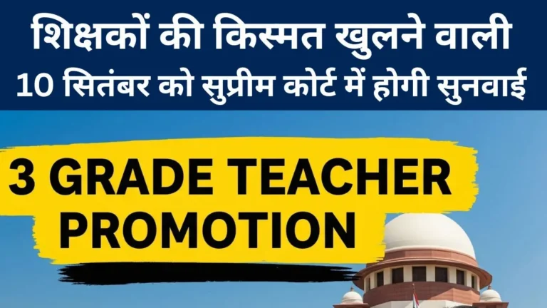 राजस्थान थर्ड ग्रेड प्रमोशन