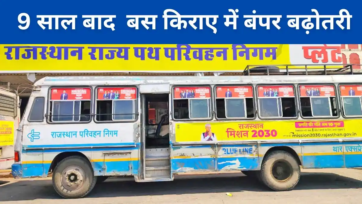 रोडवेज बस किराया बढ़ा