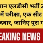 राजस्थान एलडीसी भर्ती 2026