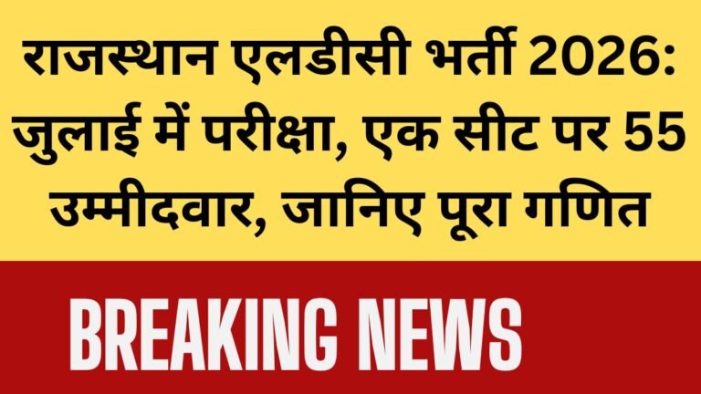 राजस्थान एलडीसी भर्ती 2026