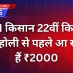 PM किसान 22वीं किस्त