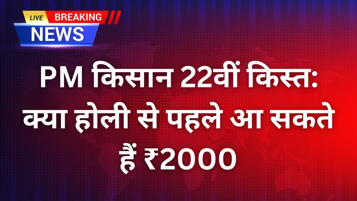 PM किसान 22वीं किस्त