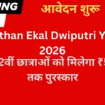 Rajasthan Ekal Dwiputri Yojana 2026