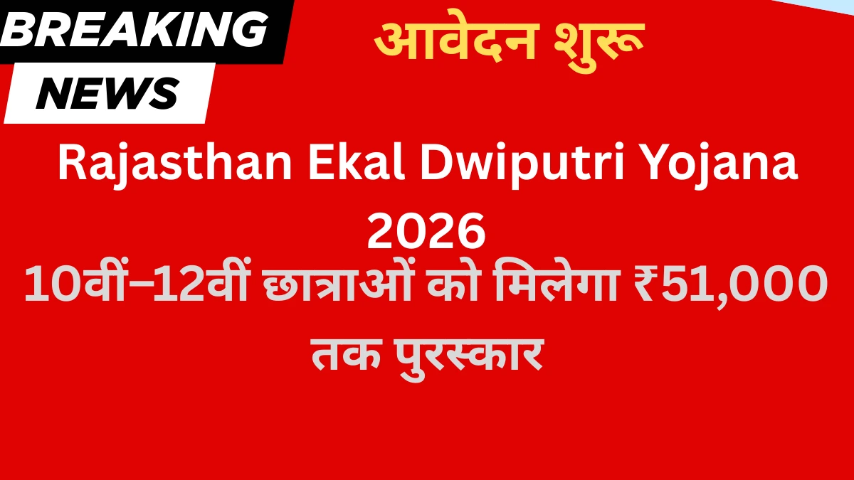 Rajasthan Ekal Dwiputri Yojana 2026