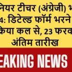 सीनियर टीचर (अंग्रेजी) भर्ती 2024