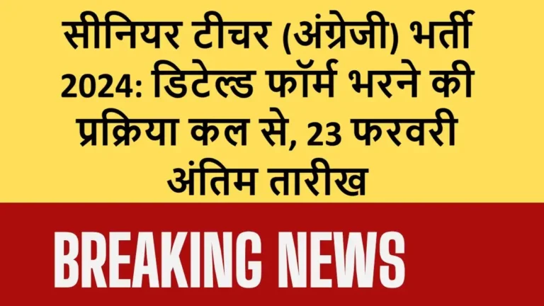 सीनियर टीचर (अंग्रेजी) भर्ती 2024