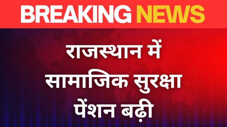 राजस्थान में सामाजिक सुरक्षा पेंशन बढ़ी: अब हर महीने मिलेंगे ₹1300, 91 लाख लोगों को फायदा