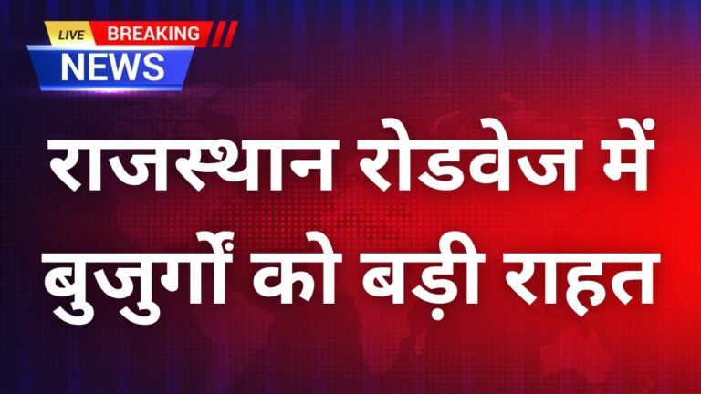 राजस्थान रोडवेज में बुजुर्गों को बड़ी राहत: 60–80 साल वालों को 50% किराया छूट, 80+ के लिए सफर पूरी तरह मुफ्त