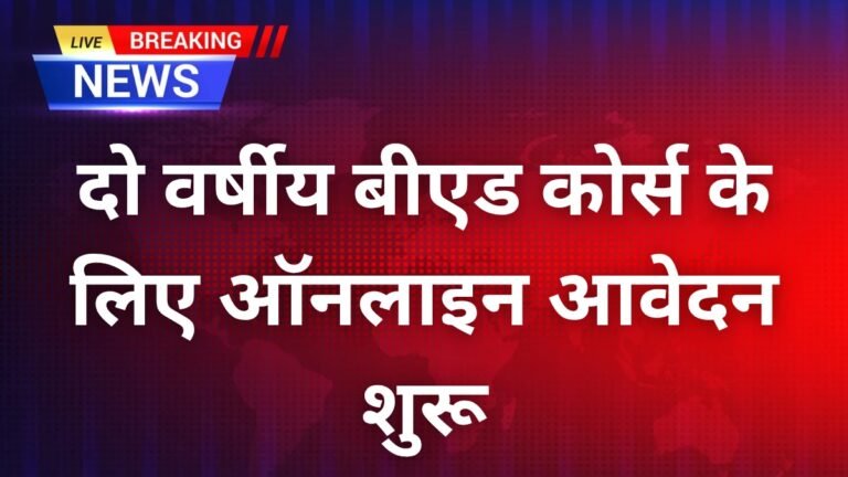 PTET 2026: दो वर्षीय बीएड कोर्स के लिए ऑनलाइन आवेदन शुरू, जानें परीक्षा तिथि और पात्रता