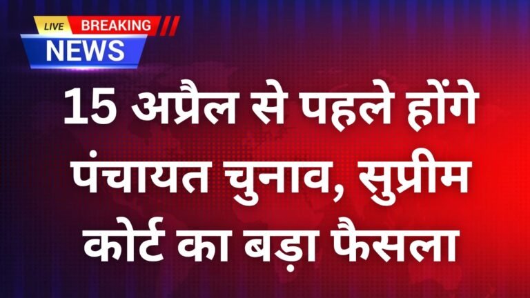 Rajasthan Panchayat Chunav 2026: 15 अप्रैल से पहले होंगे पंचायत चुनाव, सुप्रीम कोर्ट का बड़ा फैसला