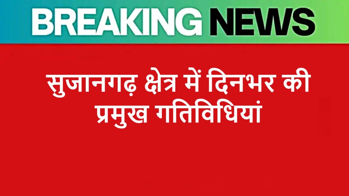 सुजानगढ़