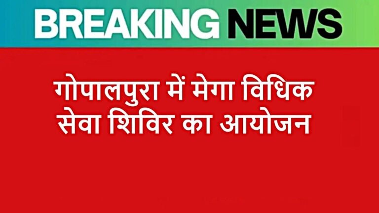 गोपालपुरा