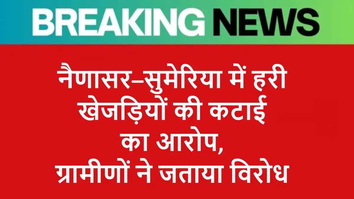 नैणासर–सुमेरिया