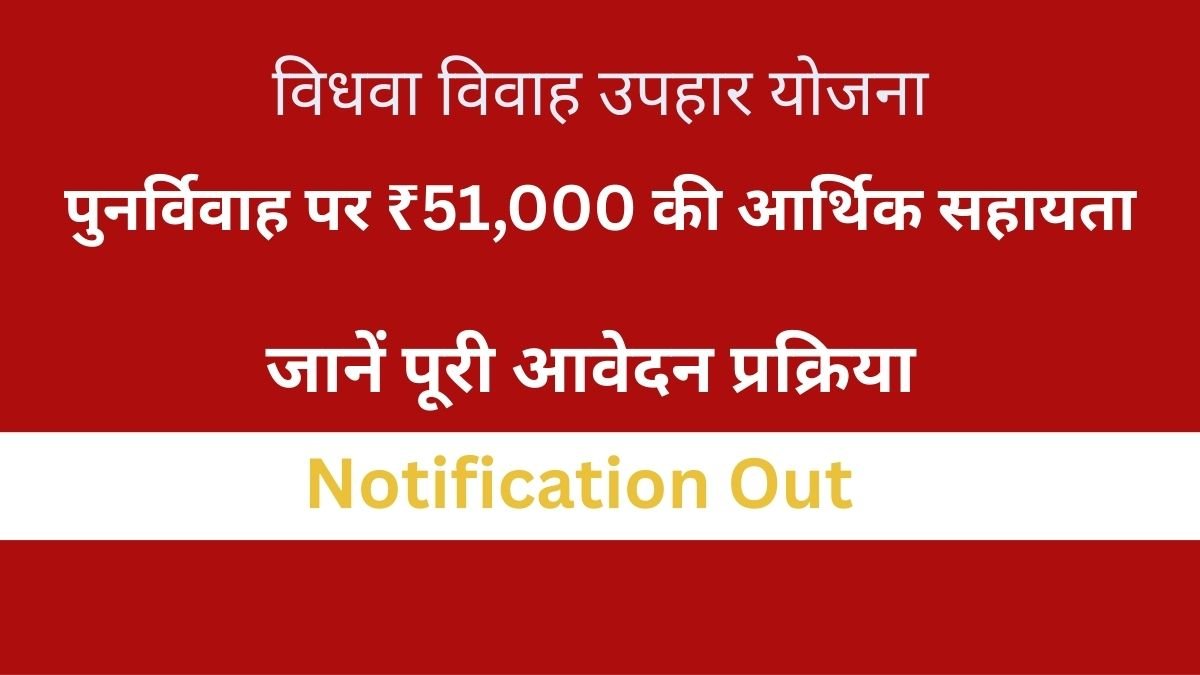 विधवा विवाह उपहार योजना