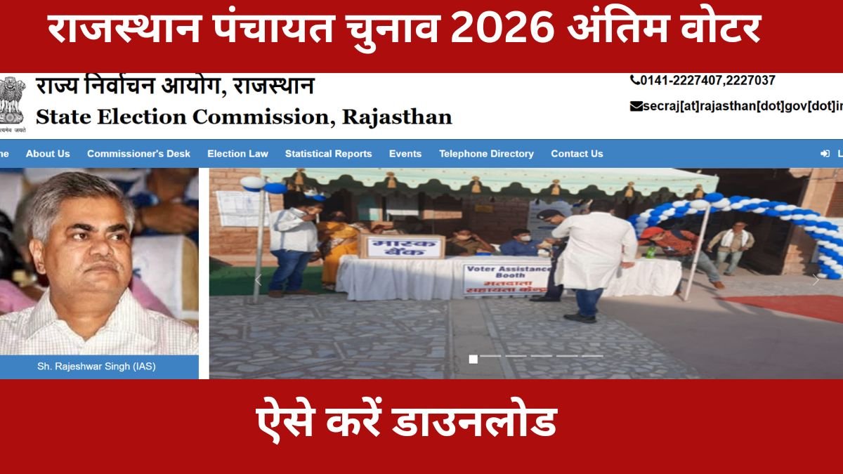राजस्थान पंचायत चुनाव 2026