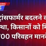 जले ट्रांसफार्मर बदलने की नई व्यवस्था