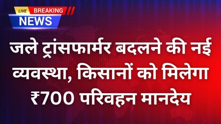 जले ट्रांसफार्मर बदलने की नई व्यवस्था