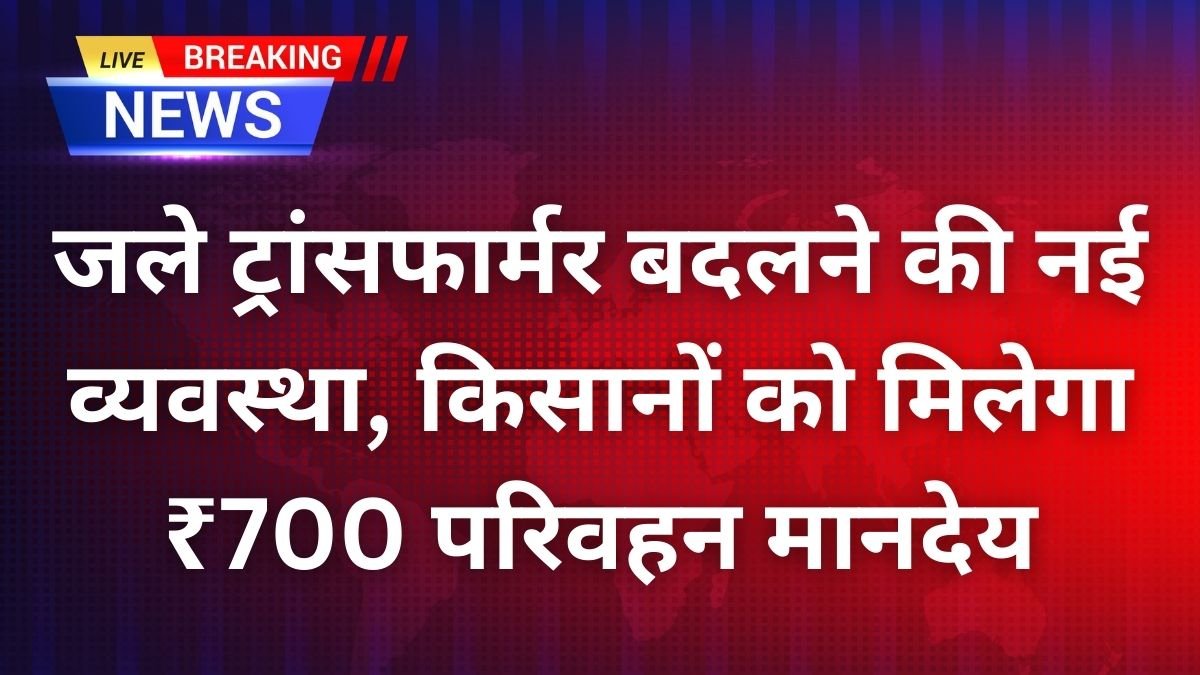 जले ट्रांसफार्मर बदलने की नई व्यवस्था