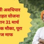 मुख्यमंत्री अवधिपार ब्याज राहत योजना राजस्थान