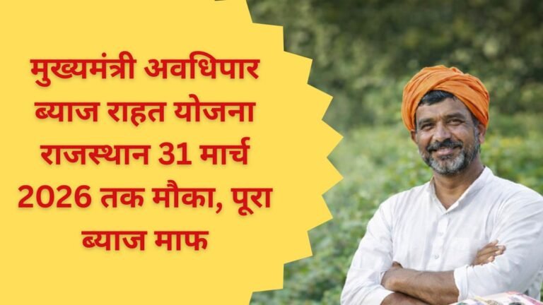 मुख्यमंत्री अवधिपार ब्याज राहत योजना राजस्थान