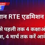 राजस्थान RTE एडमिशन 2026