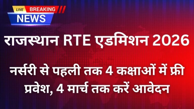 राजस्थान RTE एडमिशन 2026