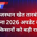 राजस्थान खेत तारबंदी योजना 2026