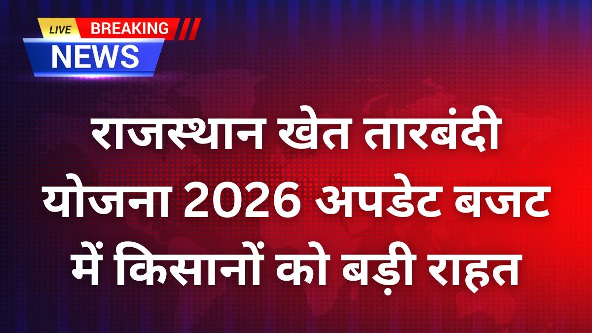 राजस्थान खेत तारबंदी योजना 2026