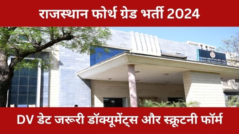 राजस्थान फोर्थ ग्रेड भर्ती 2024