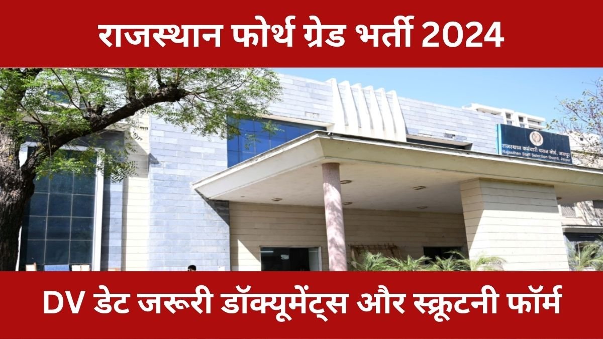 राजस्थान फोर्थ ग्रेड भर्ती 2024