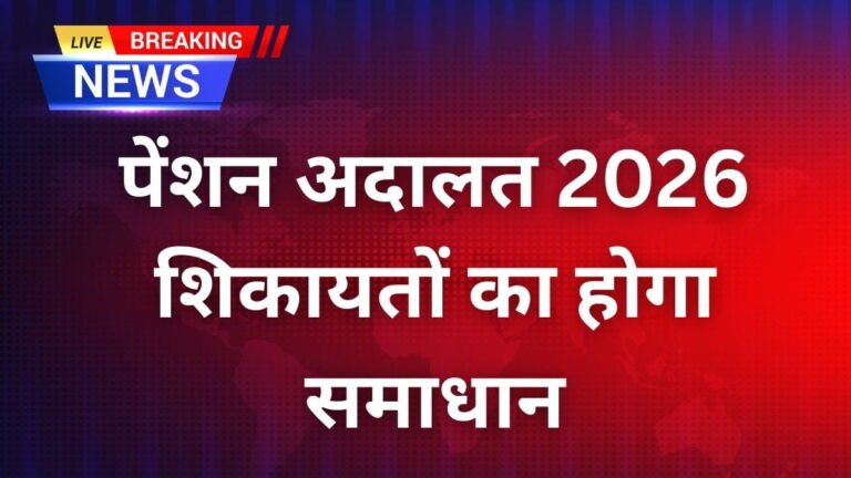 पेंशन अदालत 2026