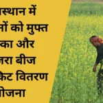बीज मिनीकिट वितरण योजना 2026