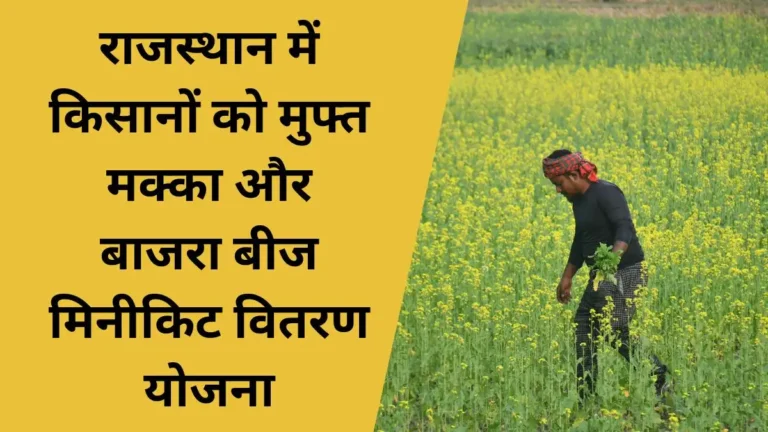 बीज मिनीकिट वितरण योजना 2026