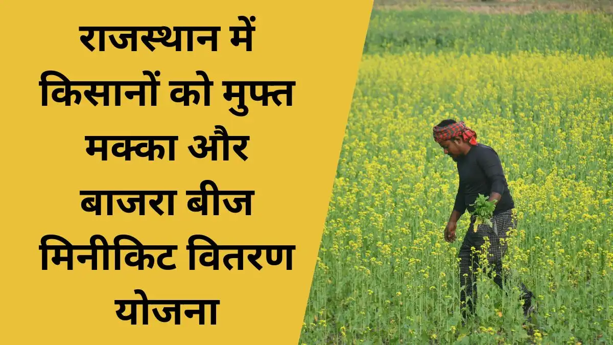 बीज मिनीकिट वितरण योजना 2026
