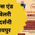 रत्नम् जयपुर जेम्स एंड ज्वेलरी प्रदर्शनी