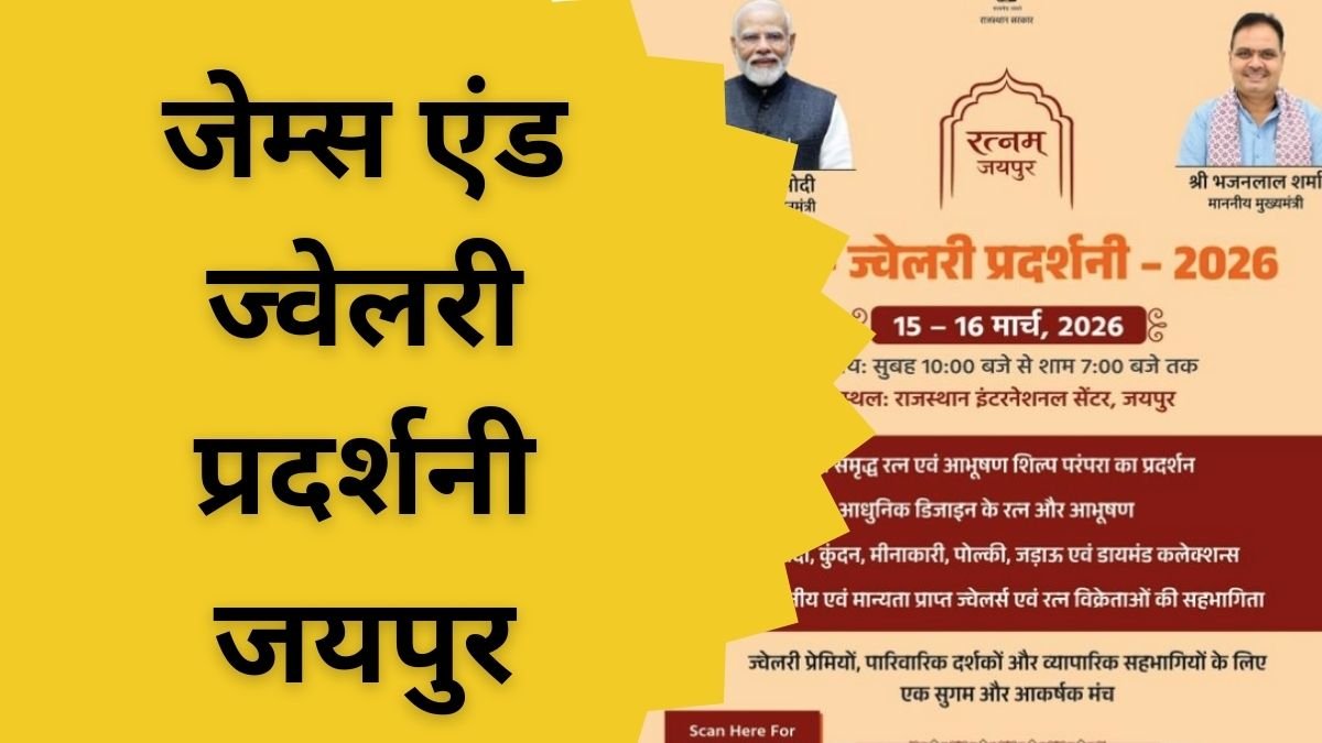 रत्नम् जयपुर जेम्स एंड ज्वेलरी प्रदर्शनी